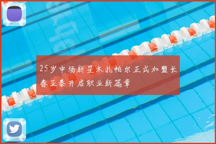 25岁中场新星木扎帕尔正式加盟长春亚泰开启职业新篇章