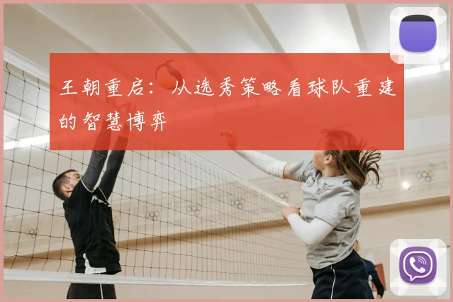 王朝重启：从选秀策略看球队重建的智慧博弈