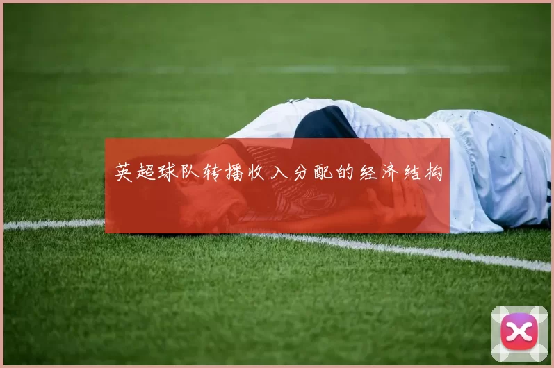 英超球队转播收入分配的经济结构